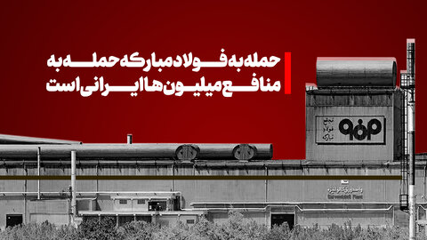 حمله به صنعت تنها تخریب یک کارخانه نیست