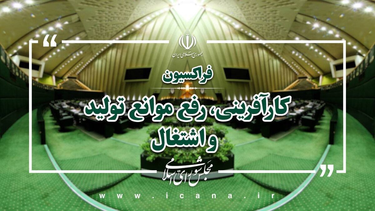 حمایت مجلس از کارگران و تولید