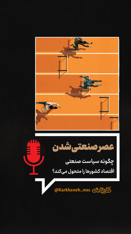 عصر صنعتی‌شدن