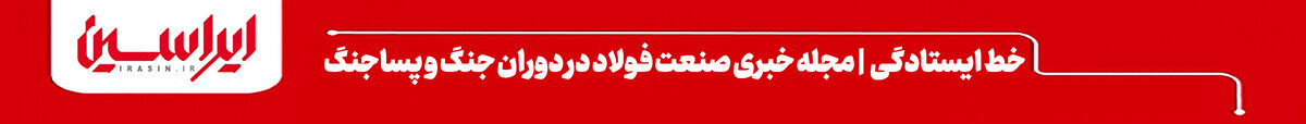بنر اخبار حمله به صنعت فولاد