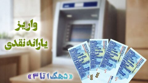 واریز یارانه فروردین دهک‌های اول تا سوم