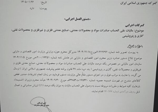 صادرات معدنی زیر چتر مالیات علی‌الحساب