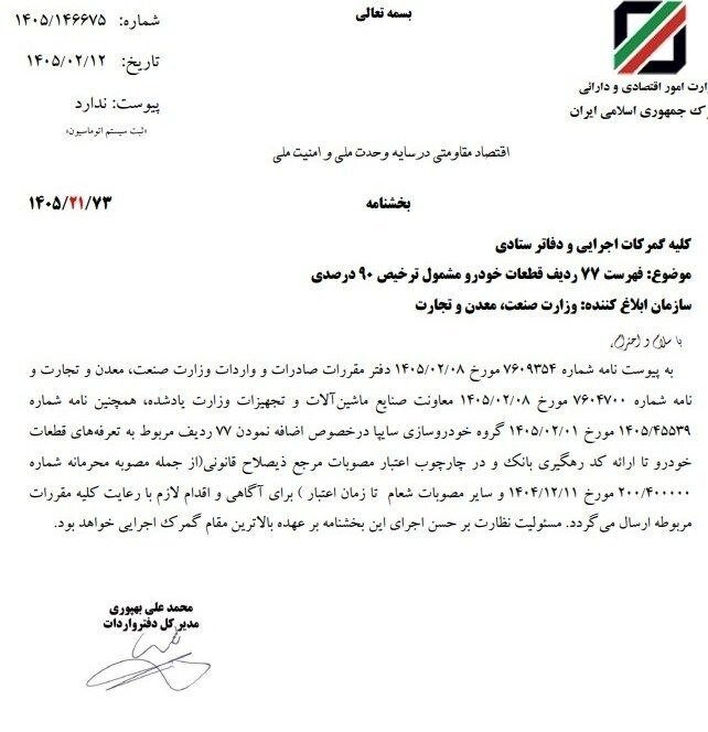 تسهیل واردات قطعات خودرو