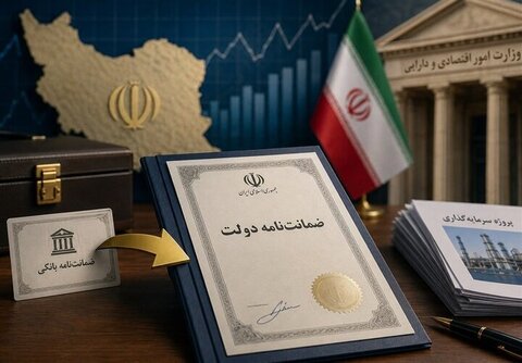 ارتقای ضمانت‌نامه‌ها به سطح دولتی