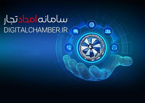 فعال بودن سازوکار ثبت و ارزیابی خسارت بنگاه‌های اقتصادی