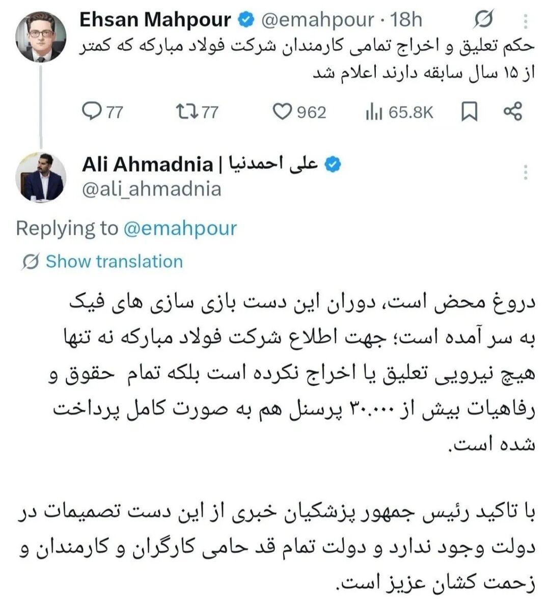 واکنش رئیس امور اطلاع‌رسانی دولت به شایعه اخراج کارکنان فولاد مبارکه