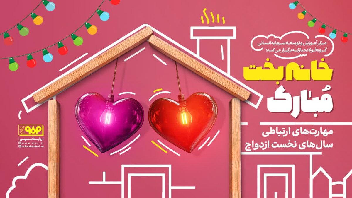 تقدیر ملی از فولاد مبارکه برای حمایت از جوانی جمعیت