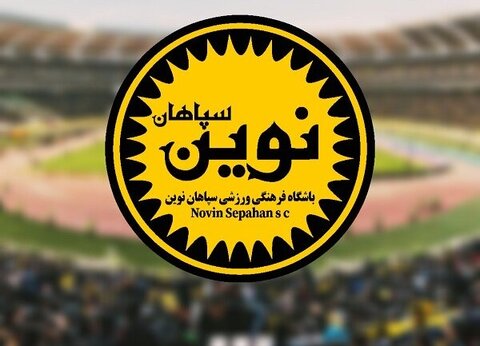 درخشش تیم‌های پایه سپاهان نوین