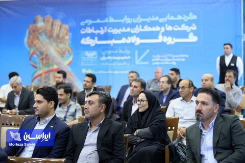 گردهمایی مدیران روابط عمومی شرکت ها و همکاران مدیریت ارتباطات گروه فولاد مبارکه