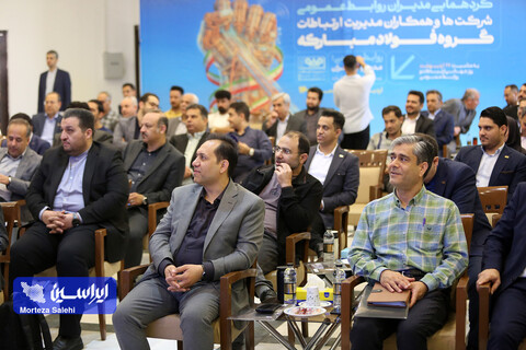 گردهمایی مدیران روابط عمومی شرکت ها و همکاران مدیریت ارتباطات گروه فولاد مبارکه