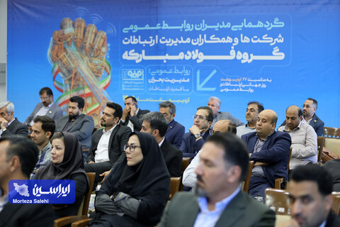 گردهمایی مدیران روابط عمومی شرکت ها و همکاران مدیریت ارتباطات گروه فولاد مبارکه