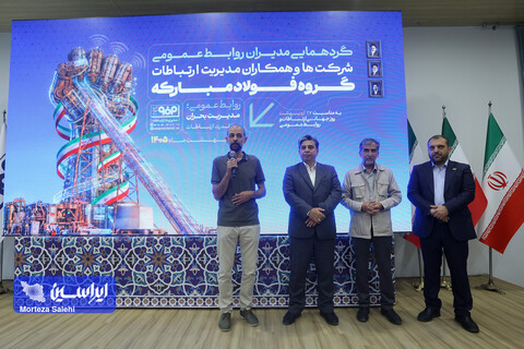 گردهمایی مدیران روابط عمومی شرکت ها و همکاران مدیریت ارتباطات گروه فولاد مبارکه
