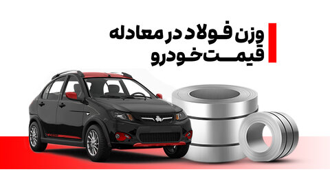 فولاد در معادله قیمت خودرو