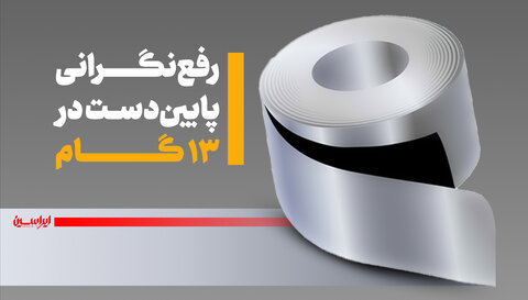 رفع نگرانی پایین‌دست در ۱۳ گام