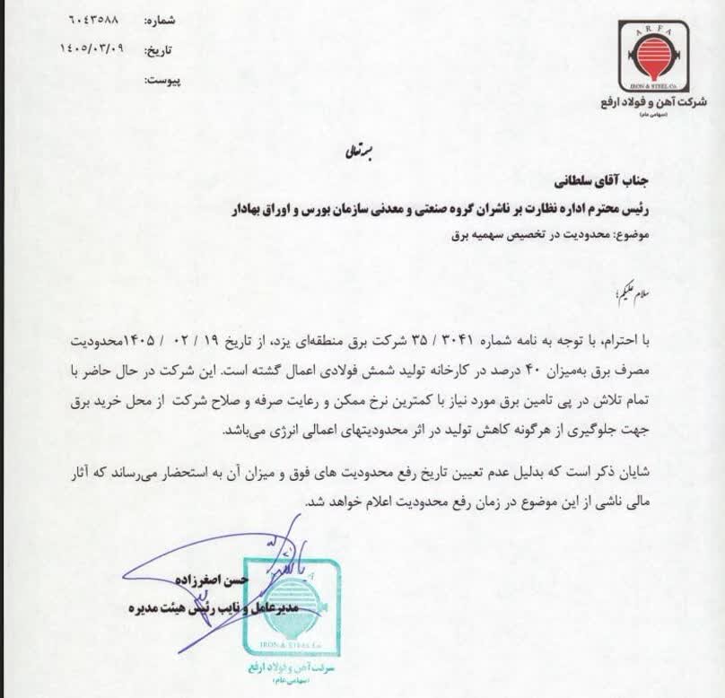 آغاز محدودیت ۴۰ درصدی برق در فولاد ارفع