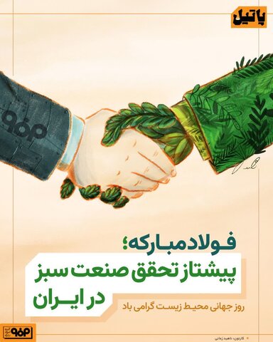 دست در دست طبیعت؛ در مسیر فولاد سبز