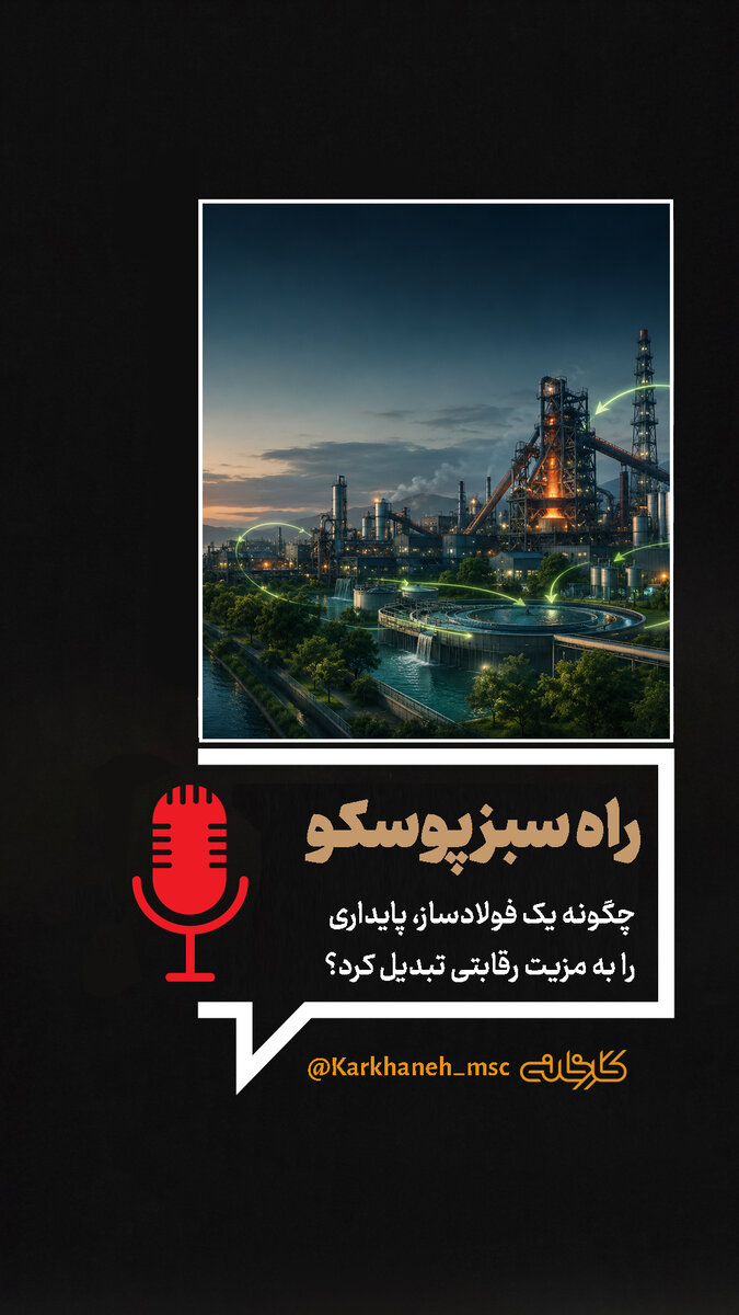 راه سبز پوسکو