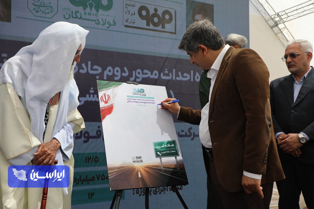 افتتاح جادۀ امید و طرح تأمین آب پایدار صنعت در فولاد سنگان