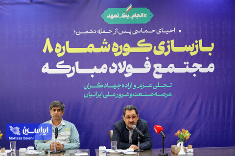 بازدید وزیر صمت از فولاد مبارکه/۱۴۰۵.۰۳/۱۹/