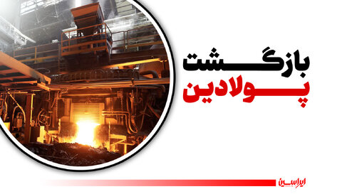 بازگشت پولادین