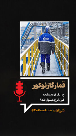 قمار گاز نوکور