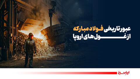 عبور تاریخی فولاد مبارکه از غول‌های اروپا
