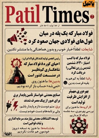 از یک پله صعودِ جهانی فولاد مبارکه تا ناامیدیِ بدبین‌ها