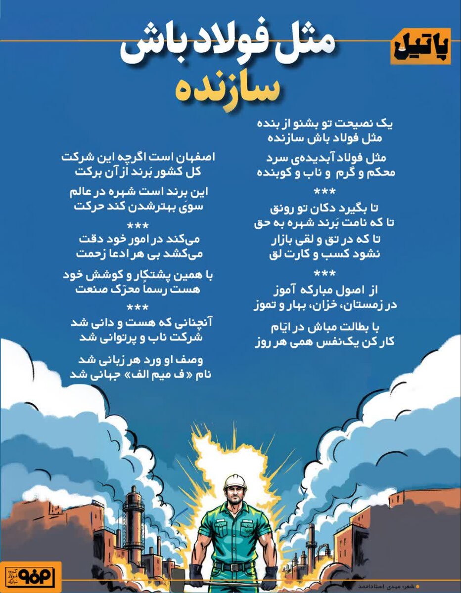 مثلِ فولاد باش سازنده
