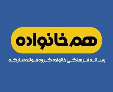 از خانه تا کارخانه؛ ما هم‌خانواده‌ایم