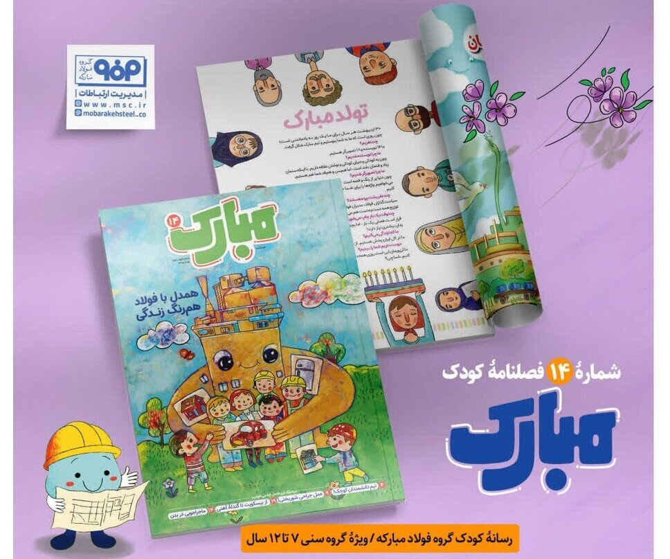 مبارک؛ نشریه‌ای کودکانه با پشتوانه صنعتی