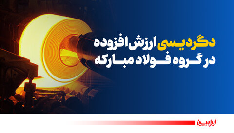 دگردیسی ارزش افزوده در گروه فولاد مبارکه