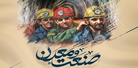 همایش روز ملی صنعت و معدن