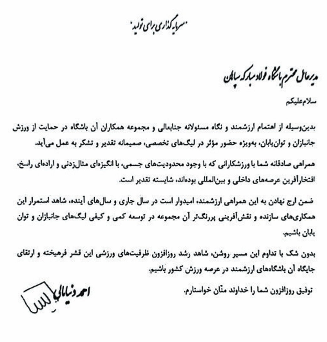 تقدیر وزیر ورزش از باشگاه فولاد مبارکه سپاهان