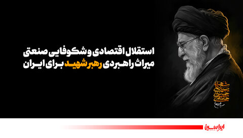میراث رهبر شهید در گذار از تله نفتی به اقتدار صنعتی
