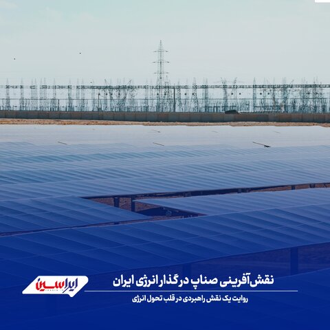 نقش‌آفرینی صناپ فولاد در گذار انرژی ایران
