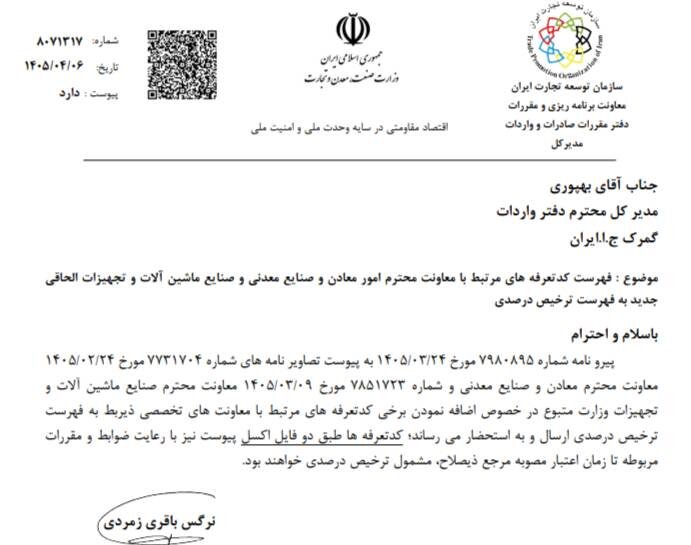 افزوده شدن تعرفههای معدنی به فهرست ترخیص درصدی
