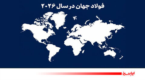 تغییر نقشه جهانی فولاد در سال 2026