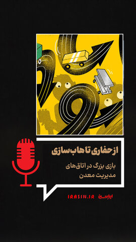 از حفاری تا هاب‌سازی