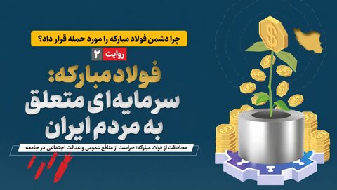 فولادمبارکه؛ سرمایه‌ای متعلق به تمام مردم