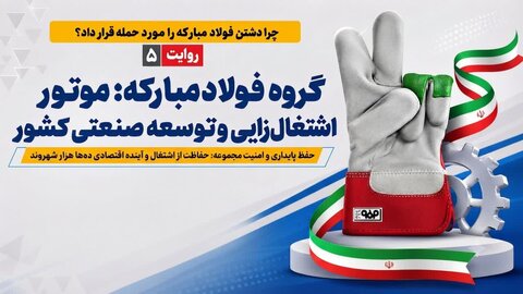 فولادمبارکه؛ موتور اشتغال‌زایی و توسعه صنعتی کشور