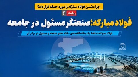 فولادمبارکه؛ صنعتگر مسئول در جامعه