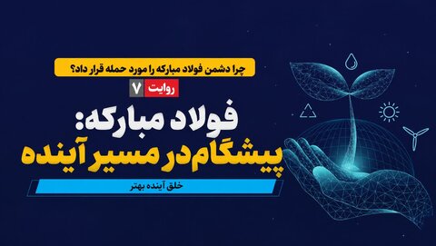 فولادمبارکه؛ پیشگام در مسیر آینده