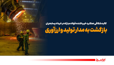 بازگشت به مدار تولید و ارزآوری