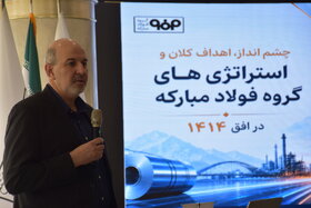 توسعه کسب‌وکارهای نوین؛ محور تحول در گروه فولاد مبارکه