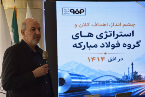 توسعه کسب‌وکارهای نوین؛ محور تحول در گروه فولاد مبارکه