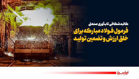 فرمول فولاد مبارکه برای خلق ارزش و تضمین تولید