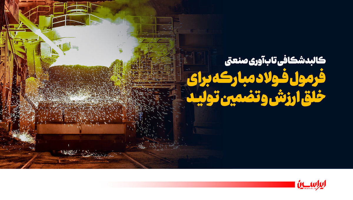 فرمول فولاد مبارکه برای خلق ارزش و تضمین تولید