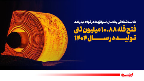 فتح قله ۱۰.۸۸ میلیون تنی تولید در سال ۱۴۰۴