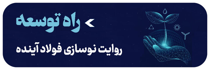 روایت نوسازی فولادآینده