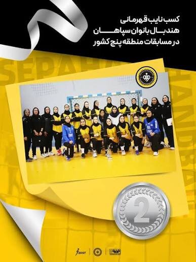 دختران فولاد مبارکه سپاهان؛ نایب‌قهرمان هندبال نوجوانان کشور